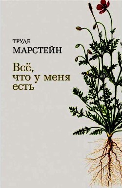 Всё, что у меня есть - Марстейн Труде - Читать 📖 Читать онлайн 👀 Читаемые книги читать онлайн бесплатно 🔥 booksread-online.com