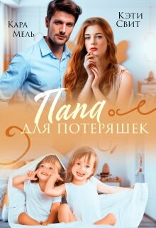 Папа для потеряшек (СИ) - Свит Кэти - Читать 📖 Читать онлайн 👀 Читаемые книги читать онлайн бесплатно 🔥 booksread-online.com