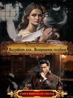 Колумбина или... Возвращение голубков (СИ) - Ренсинк Татьяна - Читать 📖 Читать онлайн 👀 Читаемые книги читать онлайн бесплатно 🔥 booksread-online.com