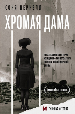 Хромая дама: Нерассказанная история женщины – тайного агента периода Второй мировой войны - Пернелл Соня - Читать 📖 Читать онлайн 👀 Читаемые книги читать онлайн бесплатно 🔥 booksread-online.com