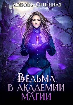 Ведьма в академии магии (СИ) - Огненная Любовь - Читать 📖 Читать онлайн 👀 Читаемые книги читать онлайн бесплатно 🔥 booksread-online.com