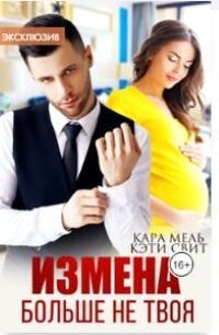 Больше не твоя (СИ) - Свит Кэти - Читать 📖 Читать онлайн 👀 Читаемые книги читать онлайн бесплатно 🔥 booksread-online.com