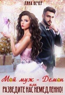 Мой муж — Демон, или Разведите нас немедленно! (СИ) - Вечер Ляна - Читать 📖 Читать онлайн 👀 Читаемые книги читать онлайн бесплатно 🔥 booksread-online.com