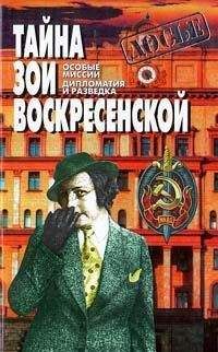 Зоя Воскресенская - Тайна Зои Воскресенской - Читать 📖 Читать онлайн 👀 Читаемые книги читать онлайн бесплатно 🔥 booksread-online.com