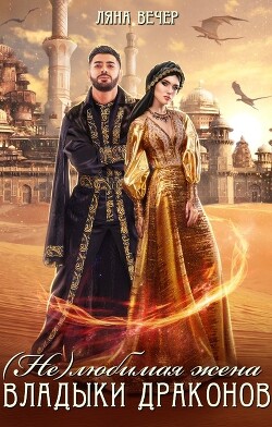 (Не) любимая жена Владыки драконов (СИ) - Вечер Ляна - Читать 📖 Читать онлайн 👀 Читаемые книги читать онлайн бесплатно 🔥 booksread-online.com