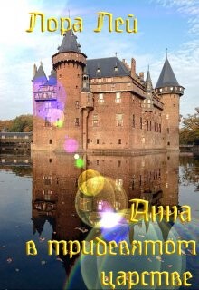 Анна в тридевятом царстве (СИ) - Лей Лора - Читать 📖 Читать онлайн 👀 Читаемые книги читать онлайн бесплатно 🔥 booksread-online.com