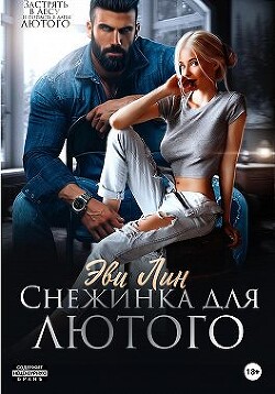 Снежинка для лютого (СИ) - Лин Эве - Читать | Читать онлайн | Читаемые книги читать онлайн бесплатно | booksread-online.com
