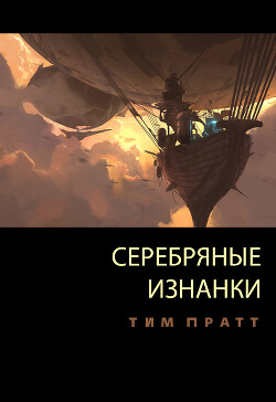 Серебряные изнанки (ЛП) - Пратт Тим - Читать 📖 Читать онлайн 👀 Читаемые книги читать онлайн бесплатно 🔥 booksread-online.com