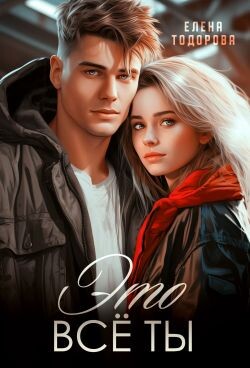 Это всё ты (СИ) - Тодорова Елена - Читать 📖 Читать онлайн 👀 Читаемые книги читать онлайн бесплатно 🔥 booksread-online.com