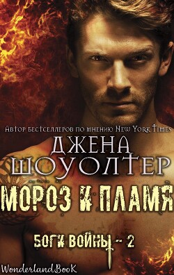 Мороз и Пламя (ЛП) - Шоуолтер Джена - Читать 📖 Читать онлайн 👀 Читаемые книги читать онлайн бесплатно 🔥 booksread-online.com