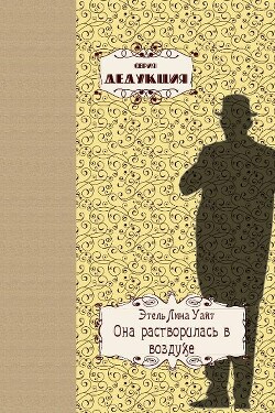 Она растворилась в воздухе - Уайт Этель - Читать | Читать онлайн | Читаемые книги читать онлайн бесплатно | booksread-online.com