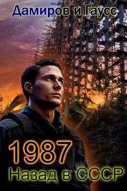 Назад в СССР: 1987 Книга 7 (СИ) - Гаусс Максим - Читать 📖 Читать онлайн 👀 Читаемые книги читать онлайн бесплатно 🔥 booksread-online.com