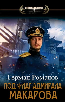 Под флаг адмирала Макарова (СИ) - Романов Герман Иванович - Читать 📖 Читать онлайн 👀 Читаемые книги читать онлайн бесплатно 🔥 booksread-online.com