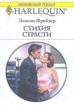 Элисон Фрейзер - Стихия страсти - Читать 📖 Читать онлайн 👀 Читаемые книги читать онлайн бесплатно 🔥 booksread-online.com