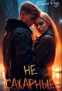 Не сахарные (СИ) - Роуз Аделина - Читать Читать онлайн Читаемые книги читать онлайн бесплатно booksread-online.com