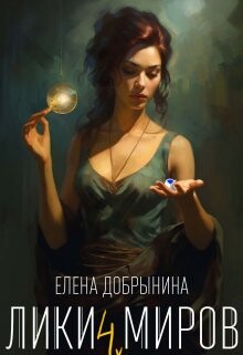 Лики миров (СИ) - Добрынина Елена - Читать 📖 Читать онлайн 👀 Читаемые книги читать онлайн бесплатно 🔥 booksread-online.com