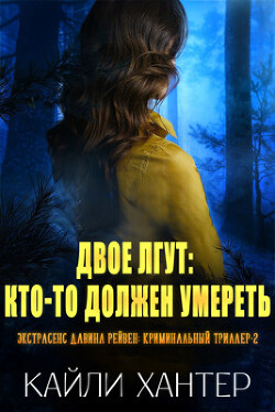 Двое лгут: Кто-то должен умереть (ЛП) - Хантер Кайли - Читать | Читать онлайн | Читаемые книги читать онлайн бесплатно | booksread-online.com