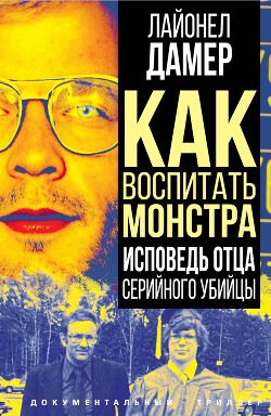 Как воспитать монстра. Исповедь отца серийного убийцы - Дамер Лайонел - Читать | Читать онлайн | Читаемые книги читать онлайн бесплатно | booksread-online.com