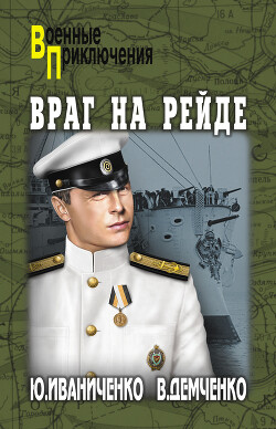 Враг на рейде - Демченко Вячеслав Игоревич - Читать 📖 Читать онлайн 👀 Читаемые книги читать онлайн бесплатно 🔥 booksread-online.com