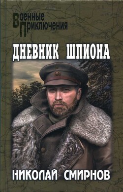 Дневник шпиона - Смирнов Николай Николаевич - Читать 📖 Читать онлайн 👀 Читаемые книги читать онлайн бесплатно 🔥 booksread-online.com