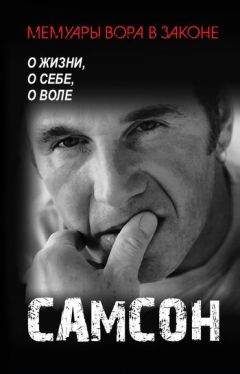 Самсон - Самсон. О жизни, о себе, о воле. - Читать 📖 Читать онлайн 👀 Читаемые книги читать онлайн бесплатно 🔥 booksread-online.com