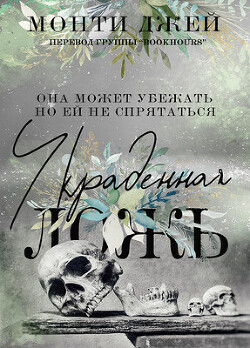 Украденная ложь (ЛП) - Джей Монти - Читать 📖 Читать онлайн 👀 Читаемые книги читать онлайн бесплатно 🔥 booksread-online.com
