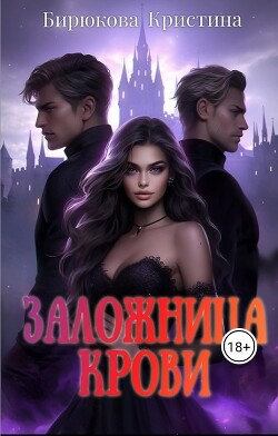 Заложница крови (СИ) - Бирюкова Кристина - Читать 📖 Читать онлайн 👀 Читаемые книги читать онлайн бесплатно 🔥 booksread-online.com