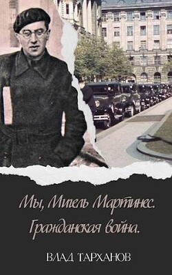 Мы, Мигель Мартинес. Гражданская война (СИ) - Тарханов Влад - Читать 📖 Читать онлайн 👀 Читаемые книги читать онлайн бесплатно 🔥 booksread-online.com