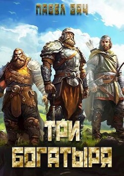 Три богатыря 3 (СИ) - Вяч Павел - Читать 📖 Читать онлайн 👀 Читаемые книги читать онлайн бесплатно 🔥 booksread-online.com