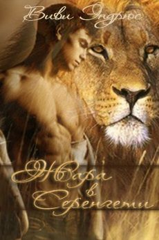 Виви Эндрюс - Жара в Серенгети - Читать 📖 Читать онлайн 👀 Читаемые книги читать онлайн бесплатно 🔥 booksread-online.com