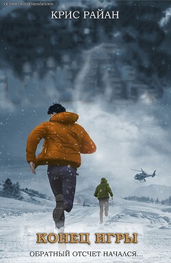 Конец игры (ЛП) - Райан Крис - Читать 📖 Читать онлайн 👀 Читаемые книги читать онлайн бесплатно 🔥 booksread-online.com