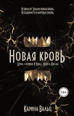 Принц и Ида 5. Новая кровь (СИ) - Вальц Карина - Читать | Читать онлайн | Читаемые книги читать онлайн бесплатно | booksread-online.com
