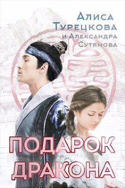 Подарок дракона (СИ) - Турецкова Алиса - Читать | Читать онлайн | Читаемые книги читать онлайн бесплатно | booksread-online.com