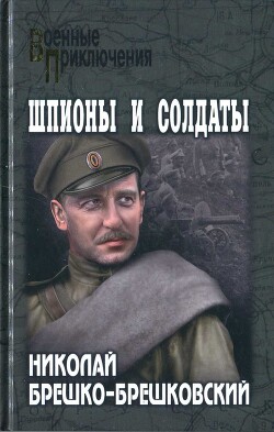 Шпионы и солдаты - Брешко-Брешковский Николай Николаевич - Читать 📖 Читать онлайн 👀 Читаемые книги читать онлайн бесплатно 🔥 booksread-online.com