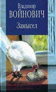 Владимир Войнович - Дело № 34840 - Читать 📖 Читать онлайн 👀 Читаемые книги читать онлайн бесплатно 🔥 booksread-online.com