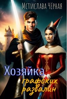 Хозяйка графских развалин (СИ) - Черная Мстислава - Читать 📖 Читать онлайн 👀 Читаемые книги читать онлайн бесплатно booksread-online.com