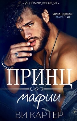 Принц мафии (ЛП) - Картер Ви - Читать Читать онлайн Читаемые книги читать онлайн бесплатно booksread-online.com