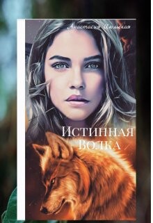 Истинная Волка (СИ) - Июльская Анастасия - Читать Читать онлайн Читаемые книги читать онлайн бесплатно booksread-online.com