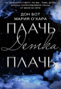 Плачь, детка, плачь (СИ) - Бот Дон - Читать | Читать онлайн | Читаемые книги читать онлайн бесплатно | booksread-online.com