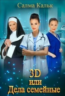 3d, или Дела семейные (СИ) - Кальк Салма - Читать 📖 Читать онлайн 👀 Читаемые книги читать онлайн бесплатно 🔥 booksread-online.com