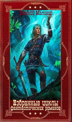 Избранные циклы фантастических романов. Компиляция. Книги 1-16 (СИ) - Малинин Евгений Николаевич - Читать | Читать онлайн | Читаемые книги читать онлайн бесплатно | booksread-online.com