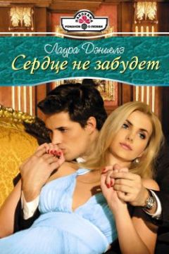 Лаура Дэниелз - Сердце не забудет - Читать 📖 Читать онлайн 👀 Читаемые книги читать онлайн бесплатно 🔥 booksread-online.com