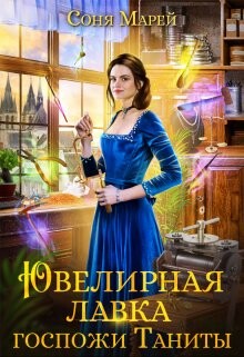 Ювелирная лавка госпожи Таниты (СИ) - Марей Соня - Читать 📖 Читать онлайн 👀 Читаемые книги читать онлайн бесплатно 🔥 booksread-online.com