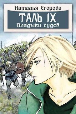 Таль 9. Владыки судеб (СИ) - Егорова Наталья - Читать 📖 Читать онлайн 👀 Читаемые книги читать онлайн бесплатно 🔥 booksread-online.com