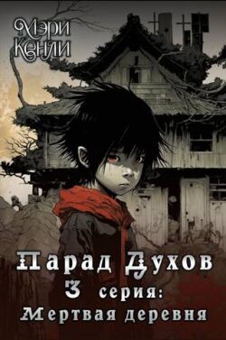 Мертвая деревня (СИ) - Кенли Мэри - Читать 📖 Читать онлайн 👀 Читаемые книги читать онлайн бесплатно 🔥 booksread-online.com