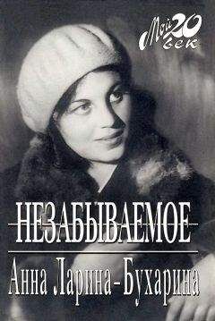 Анна Ларина-Бухарина - Незабываемое - Читать 📖 Читать онлайн 👀 Читаемые книги читать онлайн бесплатно 🔥 booksread-online.com