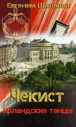Ирландские танцы (СИ) - Шалашов Евгений Васильевич - Читать 📖 Читать онлайн 👀 Читаемые книги читать онлайн бесплатно 🔥 booksread-online.com