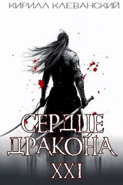 Сердце Дракона. Предпоследний том. Часть 2 (СИ) - Клеванский Кирилл Сергеевич "Дрой" - Читать 📖 Читать онлайн 👀 Читаемые книги читать онлайн бесплатно 🔥 booksread-online.com