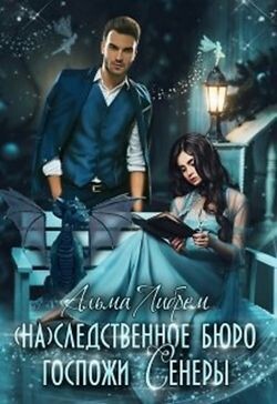 (На)следственное бюро госпожи Сенеры (СИ) - Либрем Альма - Читать 📖 Читать онлайн 👀 Читаемые книги читать онлайн бесплатно 🔥 booksread-online.com