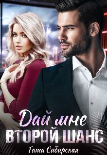 Дай мне второй шанс (СИ) - Сибирская Тата - Читать 📖 Читать онлайн 👀 Читаемые книги читать онлайн бесплатно 🔥 booksread-online.com